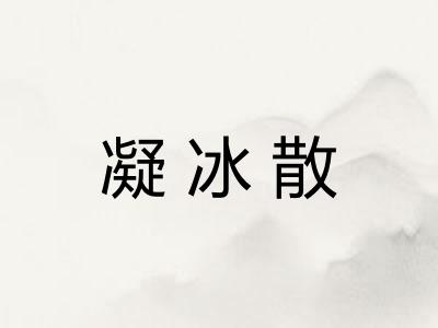 凝冰散