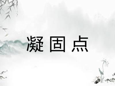 凝固点