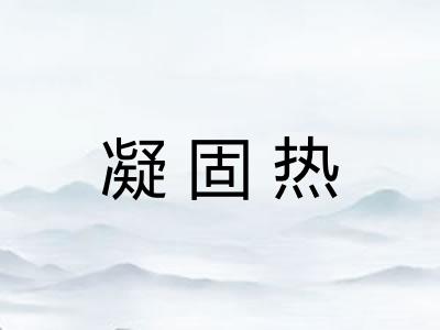 凝固热