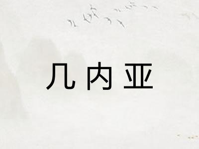 几内亚