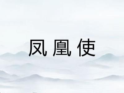 凤凰使