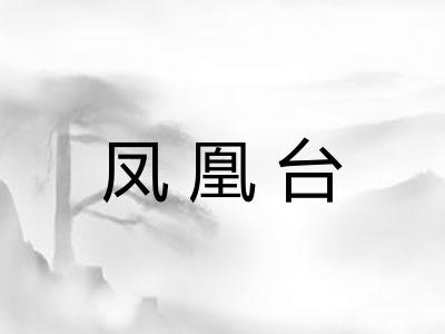 凤凰台