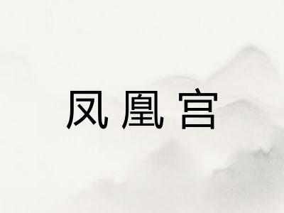 凤凰宫