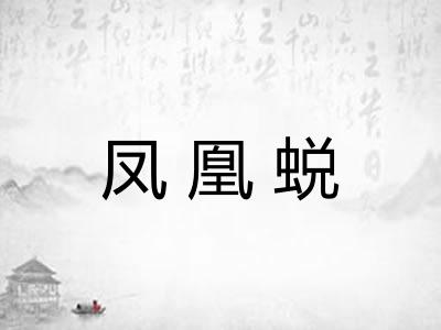 凤凰蜕