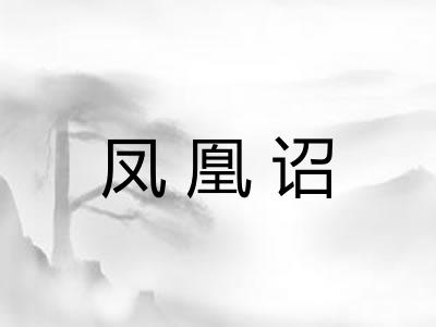 凤凰诏