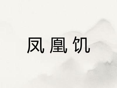 凤凰饥