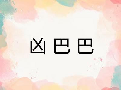 凶巴巴