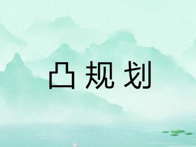 凸规划