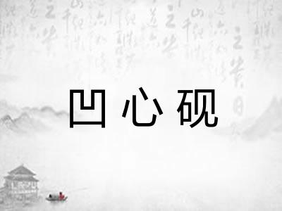 凹心砚