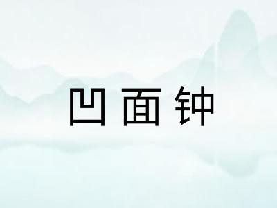 凹面钟