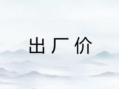 出厂价