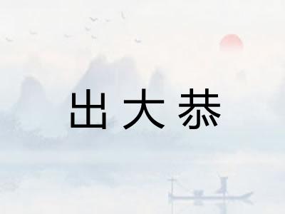 出大恭