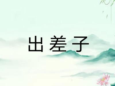 出差子