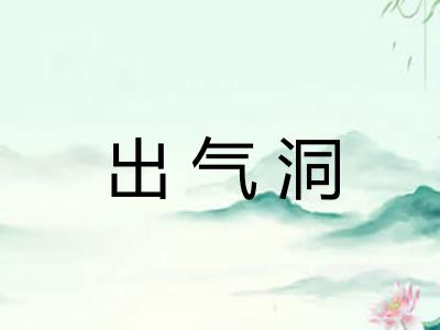 出气洞