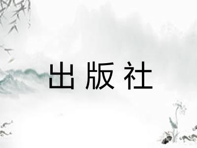 出版社