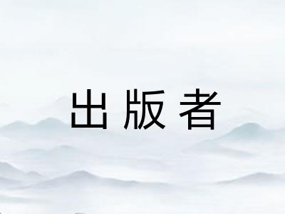 出版者
