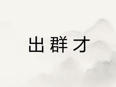 出群才