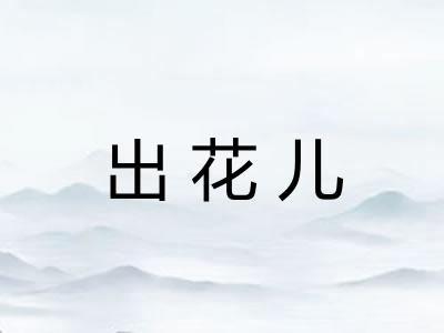 出花儿