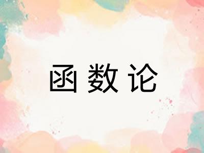 函数论