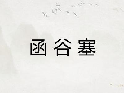 函谷塞