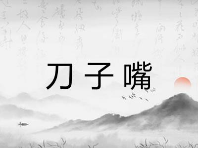 刀子嘴