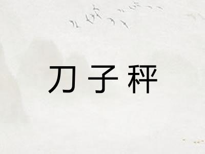 刀子秤