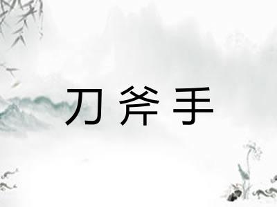 刀斧手