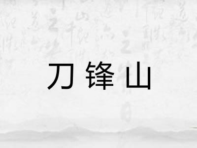 刀锋山