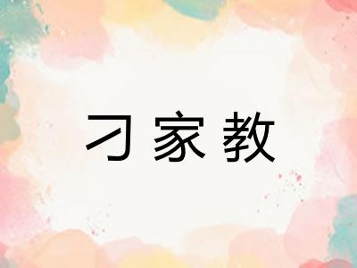 刁家教