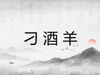 刁酒羊