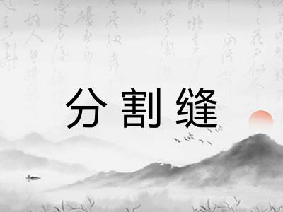 分割缝