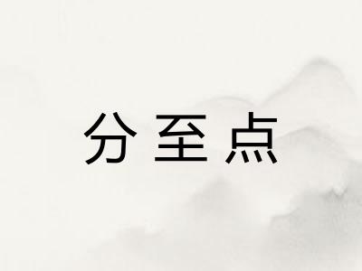 分至点
