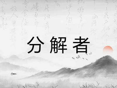 分解者