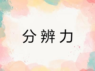 分辨力