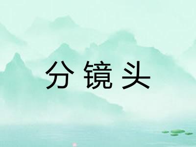 分镜头