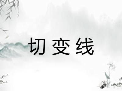 切变线