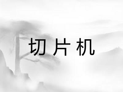 切片机