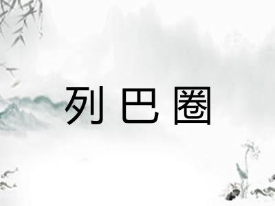 列巴圈