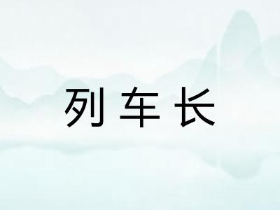 列车长