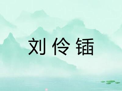 刘伶锸