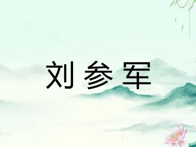 刘参军