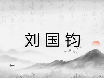 刘国钧