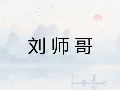刘师哥