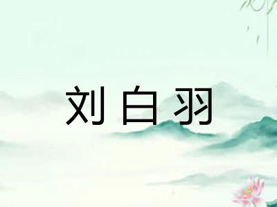 刘白羽
