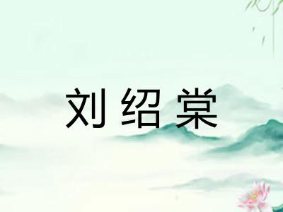 刘绍棠