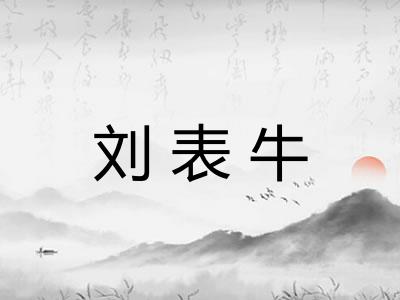 刘表牛