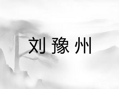 刘豫州