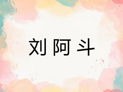 刘阿斗