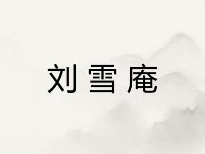刘雪庵