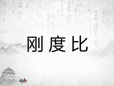 刚度比